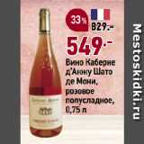 Магазин:Окей супермаркет,Скидка:Вино Каберне
д’Анжу Шато
де Мони,
розовое
полусладкое