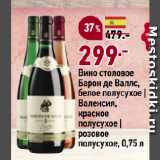 Магазин:Окей супермаркет,Скидка:Вино столовое
Барон де Валлс,
белое полусухое |
Валенсия,
красное
полусухое |
розовое
полусухое