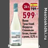 Магазин:Окей супермаркет,Скидка:Вино
Туна Клаб
Вердехо
Совиньон
Блан, белое
сухое