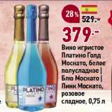 Магазин:Окей супермаркет,Скидка:Вино игристое
Платино Голд
Москато, белое
полусладкое |
Блю Москато |
Пинк Москато,
розовое
сладкое