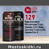 Окей супермаркет Акции - Пиво Белхеван
Маккаллумс Стаут,
тёмное, 4,1% | Блэк
Скоттиш Стаут, 4,2%,
тёмное