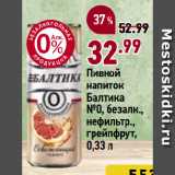 Магазин:Окей супермаркет,Скидка:Пивной
напиток
Балтика
№0, безалк.,
нефильтр.,
грейпфрут