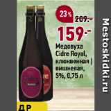 Магазин:Окей супермаркет,Скидка:Медовуха
Cidre Royal,
клюквенная |
вишневая,
5%