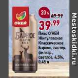 Магазин:Окей супермаркет,Скидка:Пиво О’КЕЙ
Жигулевское
Классическое
Барное, пастер.
фильтр.,
светлое, 4,5%
