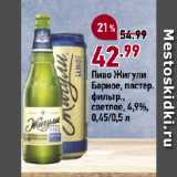 Окей супермаркет Акции - Пиво Жигули
Барное, пастер.
фильтр.,
светлое, 4,9%