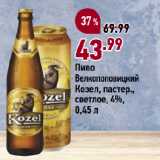 Окей супермаркет Акции - Пиво
Велкопоповицкий
Козел, пастер.,
светлое, 4%
