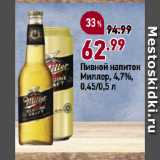 Окей супермаркет Акции - Пивной напиток
Миллер, 4,7%
