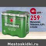 Магазин:Окей супермаркет,Скидка:Мультипак
Хейнекен, 4,8%
