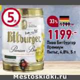 Магазин:Окей супермаркет,Скидка:Пиво Битбургер
Премиум
Пильс, 4,8%