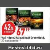 Магазин:Окей,Скидка:Чай чёрный/зелёный Greenfield