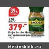 Магазин:Окей,Скидка:Кофе Jacobs Monarch 