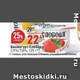 Магазин:Окей,Скидка:Биойогурт Слобода