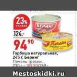 Магазин:Окей,Скидка:Горбуша натуральная, 245 г, Беринг Печень 