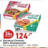 Магазин:Окей,Скидка:Котлеты Сочные, 560 г, Белорусские
