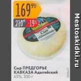 Магазин:Карусель,Скидка:Сыр ПРЕДГОРЫЕ КАВКАЗА Адыгейский 45%