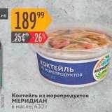 Магазин:Карусель,Скидка:Коктейль из морепродуктов МЕРИДИАН