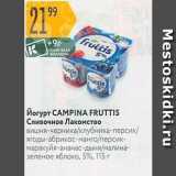 Магазин:Карусель,Скидка:Йогурт САМРINA FRUTTIS