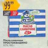 Магазин:Карусель,Скидка:Масло сливочное ПРОСТОКВАШИНО