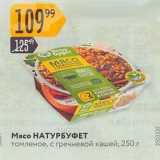 Магазин:Карусель,Скидка:Мясо НАТУРБУФЕТ 