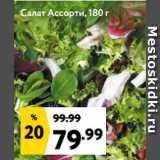 Салат Ассорти