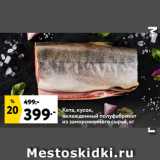 Магазин:Окей,Скидка:Кета, кусок,
охлажденный полуфабрикат
из замороженного сырья