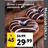 Магазин:Окей,Скидка:Донат с шоколадной
начинкой