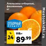Окей супермаркет Акции - Апельсины отборные,
фасованные