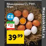 Окей супермаркет Акции - Яйцо куриное С1, ТЧН!