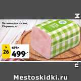 Окей супермаркет Акции - Ветчина для тостов,
Окраина