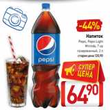 Магазин:Билла,Скидка:Напиток
Pepsi, Pepsi Light
Mirinda, 7 up
газированный, 2 л