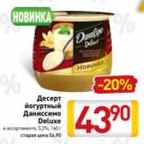 Билла Акции - Десерт
йогуртный
Даниссимо
Deluxe
в ассортименте, 5,2%, 160 г