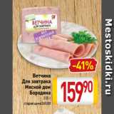 Билла Акции - Ветчина
Для завтрака
Мясной дом
Бородина
330 г