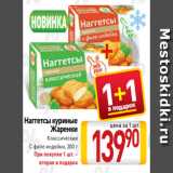 Билла Акции - Наггетсы куриные
Жаренки
Классические
С филе индейки, 300 г