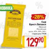 Билла Акции - Сыр
Брест-Литовск
Финский
Российский
кусок, 45%, 50%, 240 г