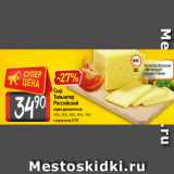 Билла Акции - Сыр
Тильзитер
Российский
отдел деликатесов
20%, 35%, 45%, 50%, 100 г