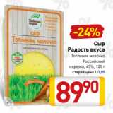 Билла Акции - Сыр
Радость вкуса
Топленое молочко
Российский
нарезка, 45%, 125 г
старая цена 117,90