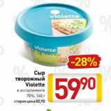 Магазин:Билла,Скидка:Сыр
творожный
Violette
в ассортименте
70%, 140 г