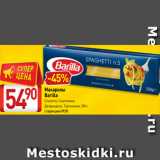 Билла Акции - Макароны
Barilla
Спагетти, Спагеттини
Джирандоле, Тортильони, 500 г 