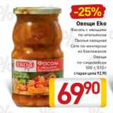 Билла Акции - Овощи Eko
Фасоль с овощами
по-итальянски
Паэлья овощная
Соте по-венгерски
из баклажанов
Овощи
 по-сицилийски
500 г, 510 г