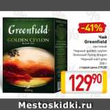 Билла Акции - Чай
Greenfield
листовой
Черный golden ceylon
Зеленый flying dragon
Черный earl grey
200 г