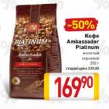 Билла Акции - Kофе
Ambassador
Platinum
молотый
зерновой
250 г