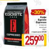 Билла Акции - Кофе
Egoiste
Espresso
в зернах
молотый
250 г