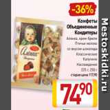 Билла Акции - Конфеты
Объединенные
Кондитеры
Аленка, крем-брюле
Птичье молоко
со вкусом шоколада
Классические
Капучино
Наслаждение
225 г, 250 г