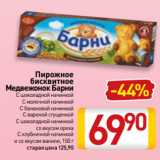 Магазин:Билла,Скидка:Пирожное
бисквитное
Медвежонок Барни
С шоколадной начинкой
С молочной начинкой
С банановой начинкой
С вареной сгущенкой
С шоколадной начинкой
со вкусом ореха
С клубничной начинкой
и со вкусом ванили, 150 г