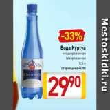 Магазин:Билла,Скидка:Вода Куртуа
негазированная
газированная
0,5 л