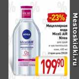 Магазин:Билла,Скидка:Мицеллярная
вода
Micell AIR
Nivea
 для сухой
и чувствительной
кожи, 400 мл 