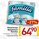 Билла Акции - Полотенца
бумажные
Familia
2-слойные, 1 уп. х 2 рул.