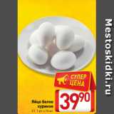 Магазин:Билла,Скидка:Яйцо белое
куриное
С1, 1 уп. х 10 шт.