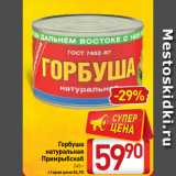 Магазин:Билла,Скидка:Горбуша
натуральная
Примрыбснаб
245 г