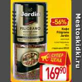 Билла Акции - Кофе
Filigrano
Jardin
молотый
в растворимом
95 г